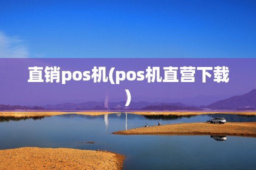 直销pos机(pos机直营下载)