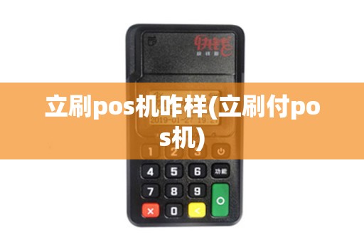 立刷pos机咋样(立刷付pos机)