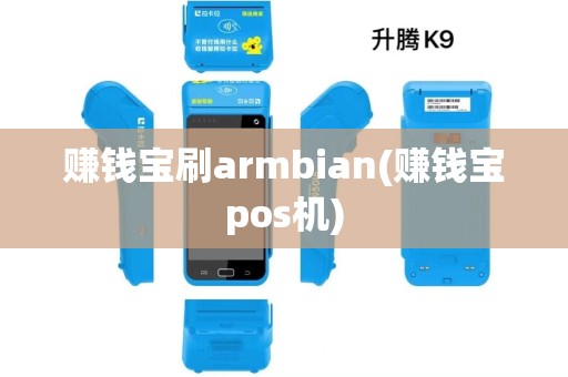 赚钱宝刷armbian(赚钱宝pos机)