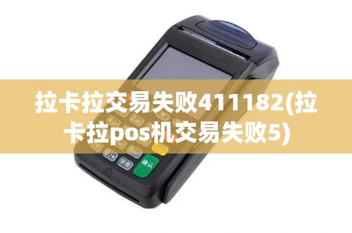 拉卡拉交易失败411182(拉卡拉pos机交易失败5)