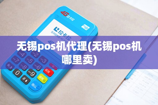 无锡pos机代理(无锡pos机哪里卖)