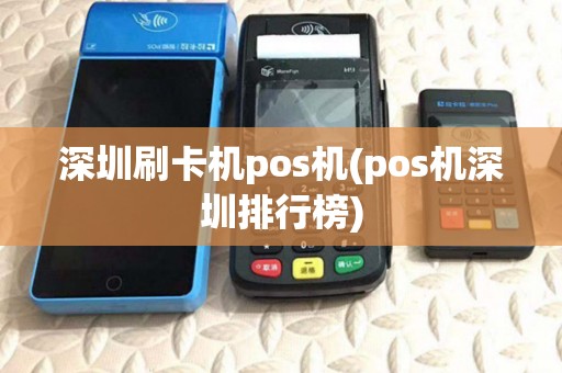 深圳刷卡机pos机(pos机深圳排行榜)