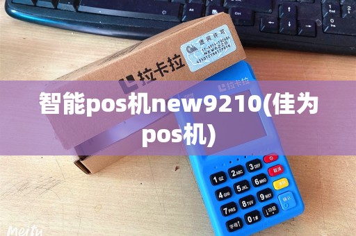 智能pos机new9210(佳为pos机)