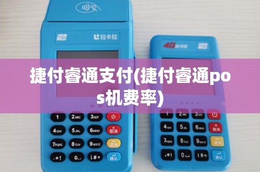 捷付睿通支付(捷付睿通pos机费率)