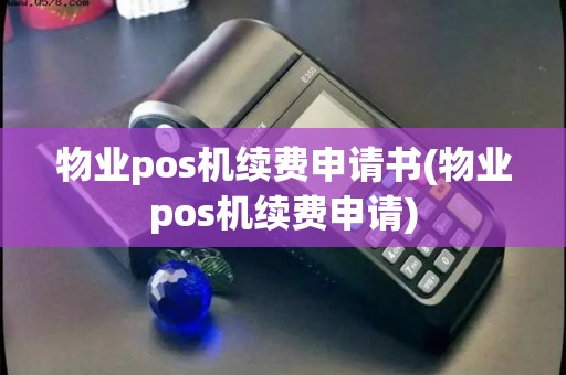 物业pos机续费申请书(物业pos机续费申请)