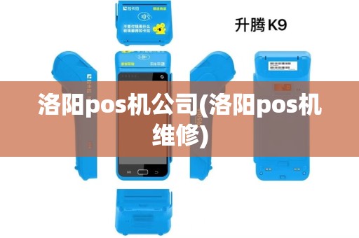 洛阳pos机公司(洛阳pos机维修)