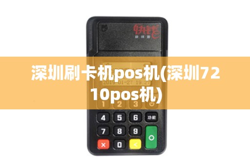 深圳刷卡机pos机(深圳7210pos机)