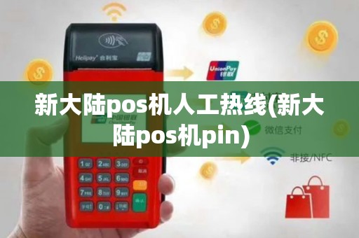 新大陆pos机人工热线(新大陆pos机pin)
