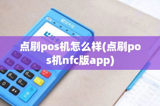 点刷pos机怎么样(点刷pos机nfc版app)
