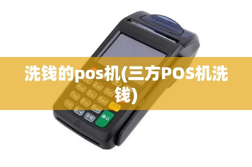 洗钱的pos机(三方POS机洗钱)