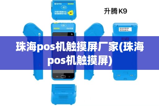 珠海pos机触摸屏厂家(珠海pos机触摸屏)