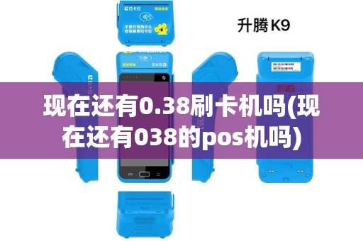 现在还有0.38刷卡机吗(现在还有038的pos机吗)