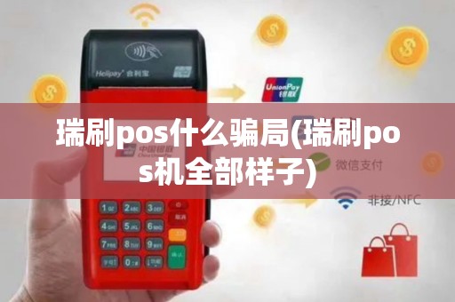 瑞刷pos什么骗局(瑞刷pos机全部样子)