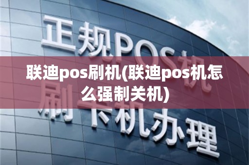 联迪pos刷机(联迪pos机怎么强制关机)