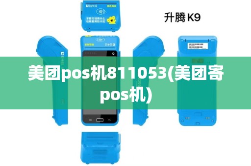 美团pos机811053(美团寄pos机)