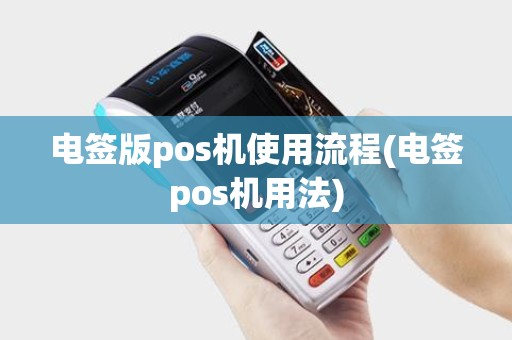 电签版pos机使用流程(电签pos机用法)