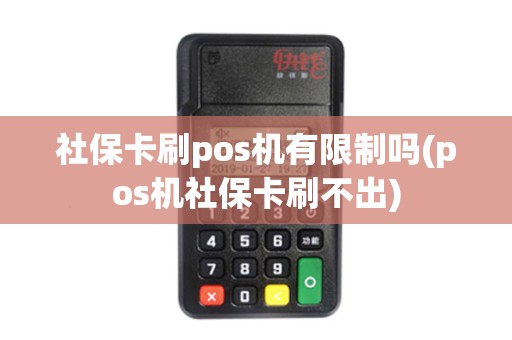 社保卡刷pos机有限制吗(pos机社保卡刷不出)