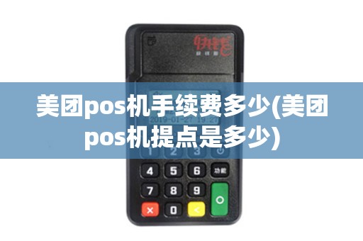 美团pos机手续费多少(美团pos机提点是多少)