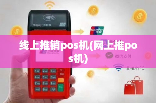 线上推销pos机(网上推pos机)