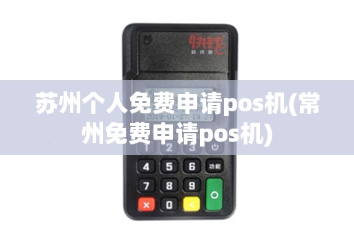 苏州个人免费申请pos机(常州免费申请pos机)