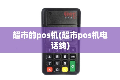 超市的pos机(超市pos机电话线)