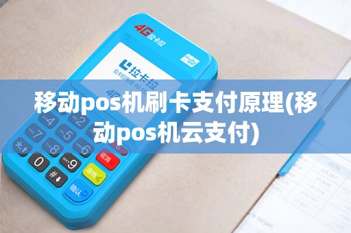 移动pos机刷卡支付原理(移动pos机云支付)