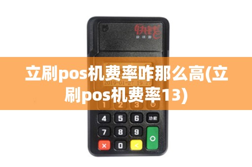 立刷pos机费率咋那么高(立刷pos机费率13)