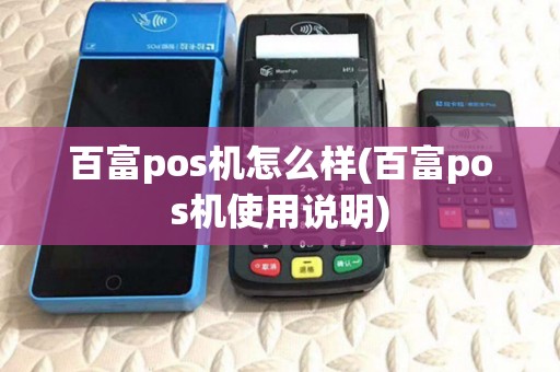 百富pos机怎么样(百富pos机使用说明)
