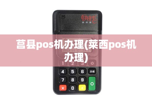 莒县pos机办理(莱西pos机办理)