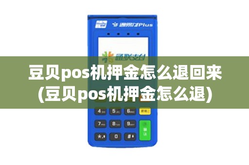 豆贝pos机押金怎么退回来(豆贝pos机押金怎么退)
