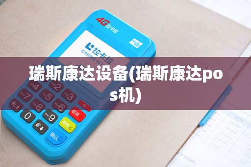 瑞斯康达设备(瑞斯康达pos机)