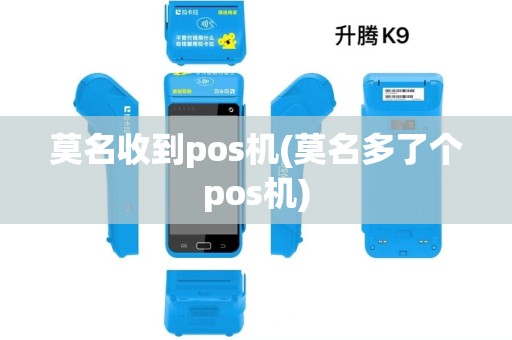 莫名收到pos机(莫名多了个pos机)
