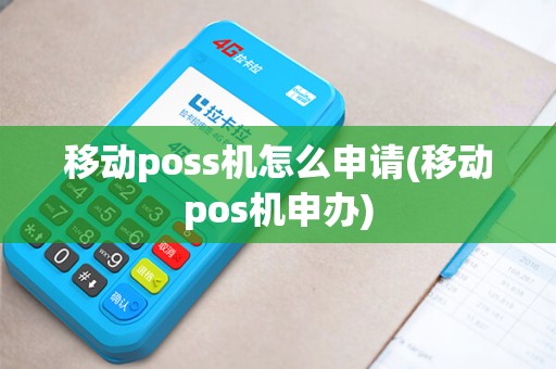 移动poss机怎么申请(移动pos机申办)
