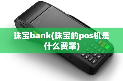 珠宝bank(珠宝的pos机是什么费率)