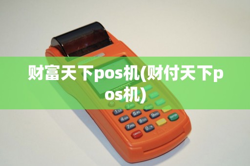 财富天下pos机(财付天下pos机)
