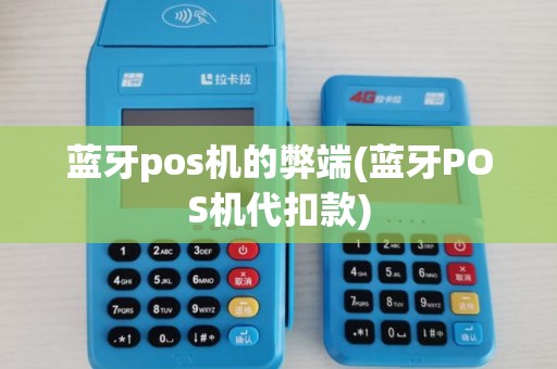 蓝牙pos机的弊端(蓝牙POS机代扣款)