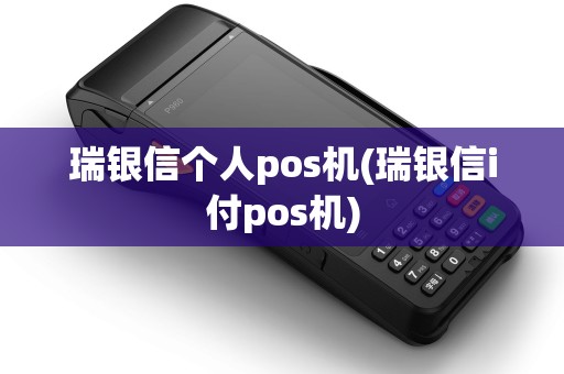 瑞银信个人pos机(瑞银信i付pos机)