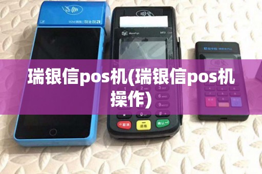 瑞银信pos机(瑞银信pos机操作)