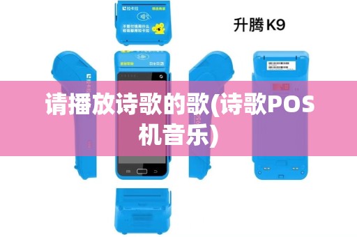 请播放诗歌的歌(诗歌POS机音乐)