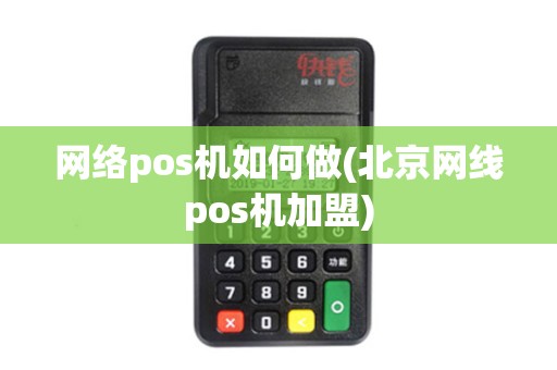 网络pos机如何做(北京网线pos机加盟)