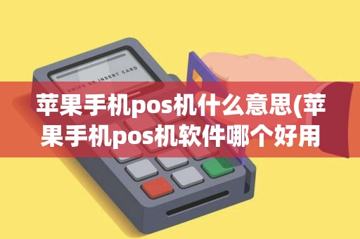 苹果手机pos机什么意思(苹果手机pos机软件哪个好用)