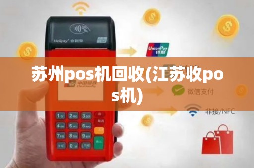 苏州pos机回收(江苏收pos机)