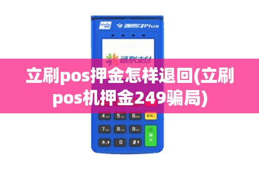 立刷pos押金怎样退回(立刷pos机押金249骗局)