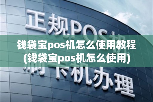 钱袋宝pos机怎么使用教程(钱袋宝pos机怎么使用)