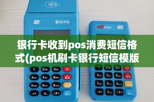 银行卡收到pos消费短信格式(pos机刷卡银行短信模版)