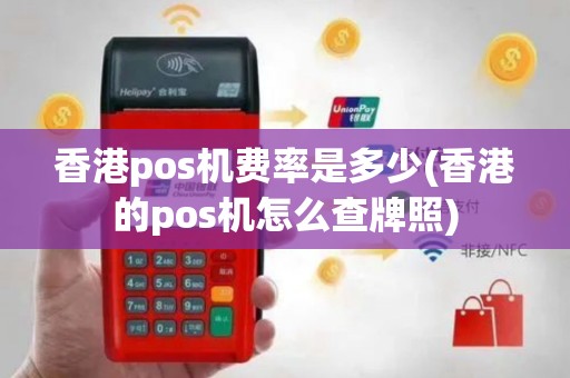 香港pos机费率是多少(香港的pos机怎么查牌照)
