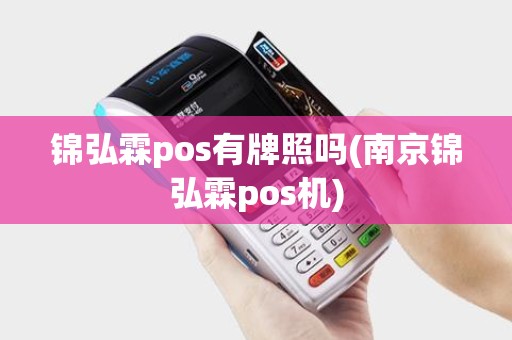 锦弘霖pos有牌照吗(南京锦弘霖pos机)