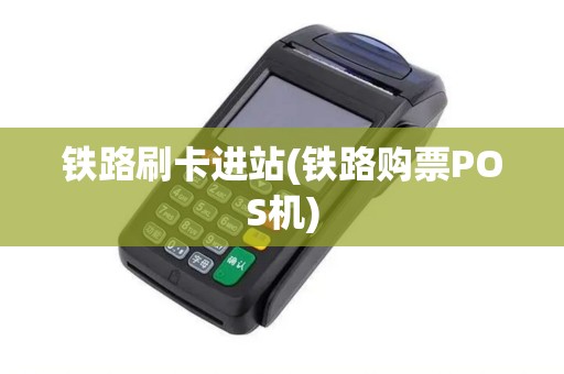 铁路刷卡进站(铁路购票POS机)