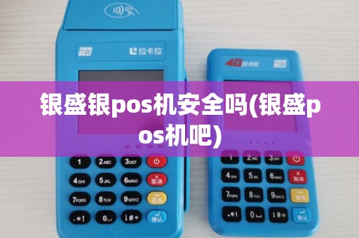 银盛银pos机安全吗(银盛pos机吧)