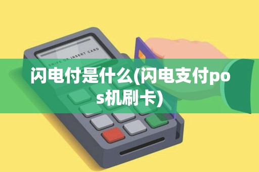 闪电付是什么(闪电支付pos机刷卡)